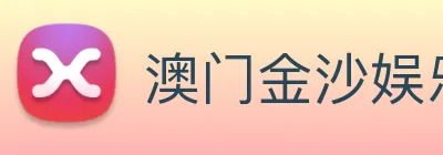 澳门金沙娱乐场 logo